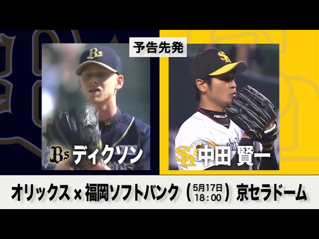 5/17の予告先発チェック!! オリックス - 福岡ソフトバンク