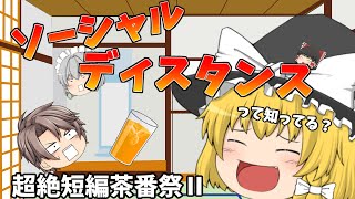 【超絶短編茶番祭Ⅱ】ソーシャルディスタンスって知ってる？【ゆっくり茶番】