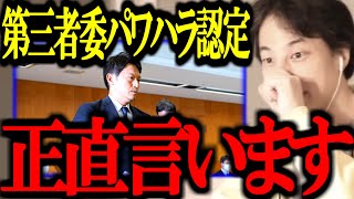 第三者委員会で斎藤知事のパワハラ認定があった件について正直言います【竹内議員/兵庫県議/百条委員会/自死/奥谷/切り抜き/論破/ひろゆき切り抜き/ひろゆき】