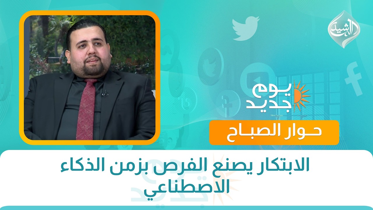 فيديو | حوار الصباح || الابتكار يصنع الفرص بزمن الذكاء الاصطناعي