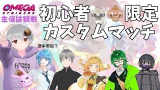 【オメスト】初見プレイです。誘われただけなので続けるかは未定【柊 睦】