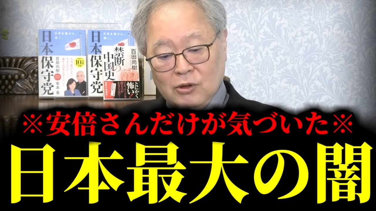 【緊急速報】※これを言ったらパニックに※ 安倍元総理だけが気づいていた日本最大の闇がヤバすぎる　【日本保守党 百田尚樹 有本香 高橋洋一 北村晴男】