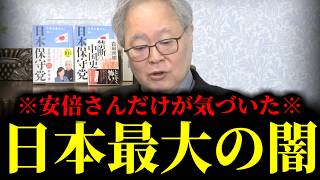 【緊急速報】※これを言ったらパニックに※ 安倍元総理だけが気づいていた日本最大の闇がヤバすぎる　【日本保守党 百田尚樹 有本香 高橋洋一 北村晴男】
