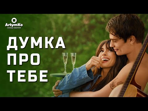 Думка про тебе
