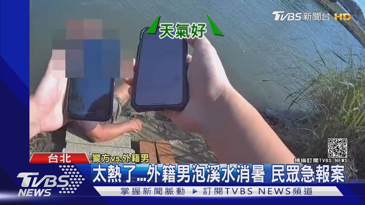外籍男士林橋下泡水消暑 路過民眾急報案