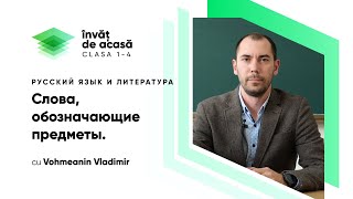  Слова, обозначающие предметы