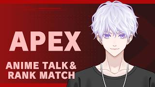 【APEX】アニメ主題歌を目指すバンドマン系VtuberのアニメトークAPEX配信【灰戸紫音】