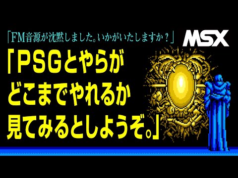 【MSX音源】PC-88 イースII OP をPSG音源だけで再現してみた