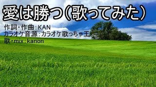 愛は勝つ ～歌ってみた～【カノンの生存報告（2020/08/12）】