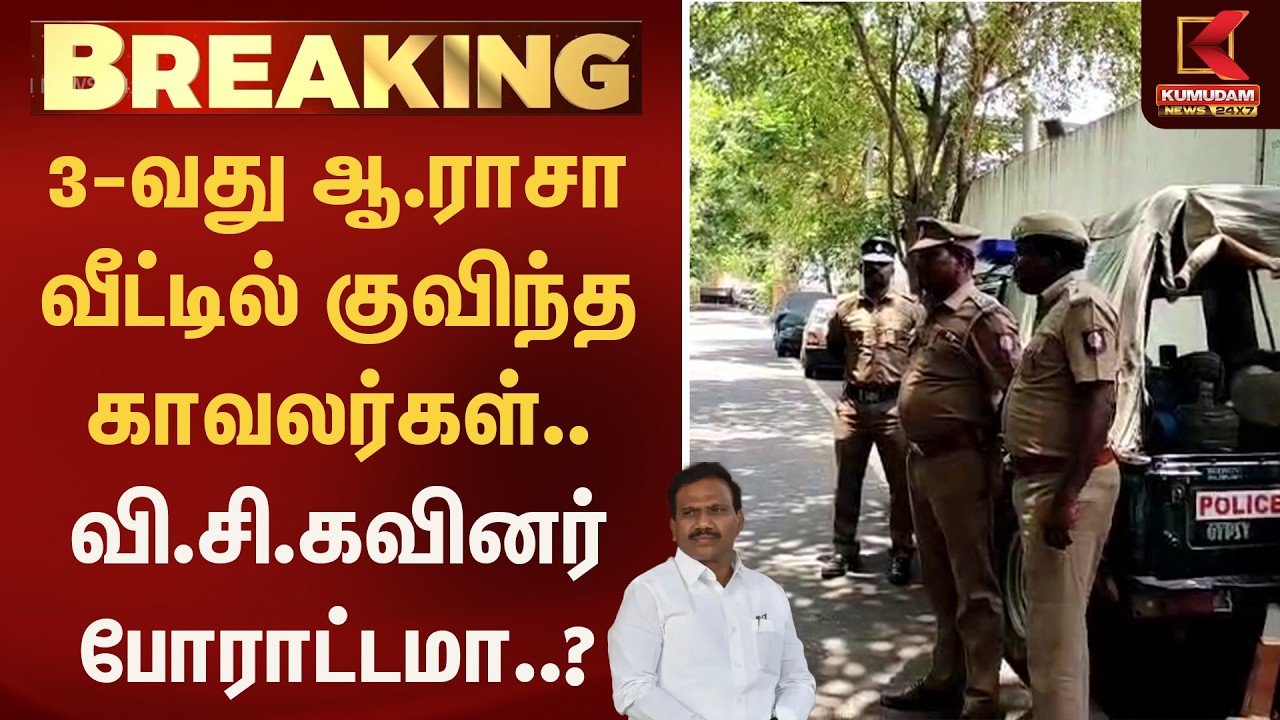 3-வது ஆ.ராசா வீட்டில் குவிந்த காவலர்கள்.. வி.சி.கவினர் போராட்டமா..? | A Raja | VCK | Kumudam News