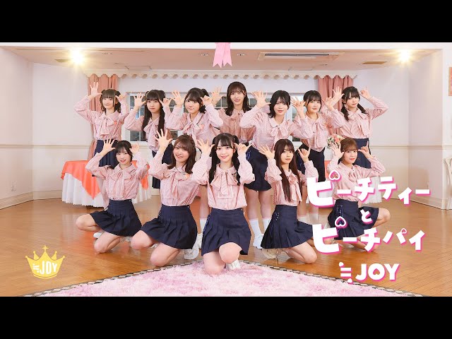 ≒JOY 2nd シングル「初恋シンデレラ」収録の新曲「ピーチティーとピーチパイ」Music Video公開! メンバー山田杏佳が初の楽曲センターを務める、恋心と甘さ多めのピンクキュートなラブソング! 10 YouTubeサムネイル