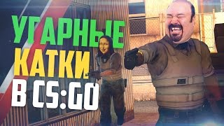 УГАРНЫЕ КАТКИ В CS:GO