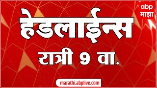 ABP Majha Marathi News Headlines 9PM TOP Headlines 13 MAY 2022