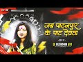 Jab Patanpur Ke Pat Devta Dj Song Dj Budhman Gtr Mithleshwari Sen Cg Trending Song 2k26