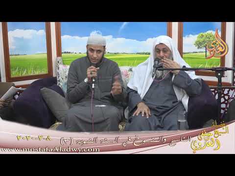  الناسخ والمنسوخ في السنة النبوية (3)  تاريخ 8 3 2020 