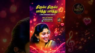 Download lagu திரும்ப திரும்ப பார்த்து  பார்த்து  | THIRUMBA THIRUMBA PARTHU PARTHU | ECHO| DTS | UNNIKRISHNAN mp3