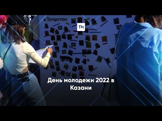 День молодежи-2022 в Казани