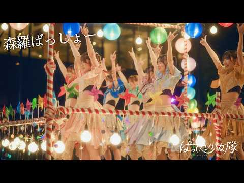 『森羅ばっしょー』 -Music Video-