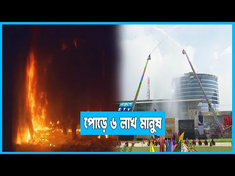 প্রতি বছর আগুনে ক্ষতি হয় ২১ হাজার কোটি টাকা