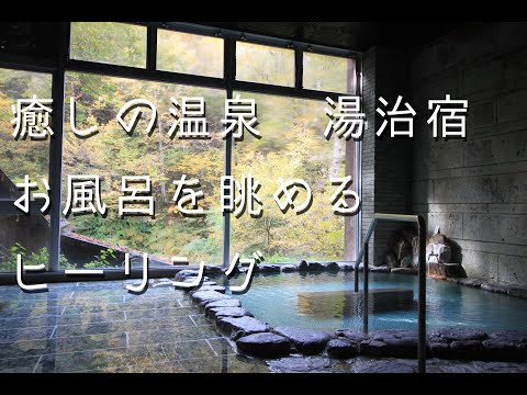 【癒し・ヒーリング】温泉　湯治　お風呂を眺めるヒーリング動画　BGM用　healing hot spring