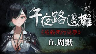 Fw: [Vtub] "唄姆"【午夜路邊攤】鬼月特輯#3
