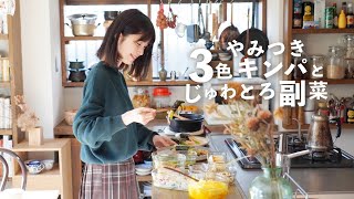 【#1旬で心身癒す6品】やみつき3色キンパとじゅわトロ常備菜たち【ランチプレート】