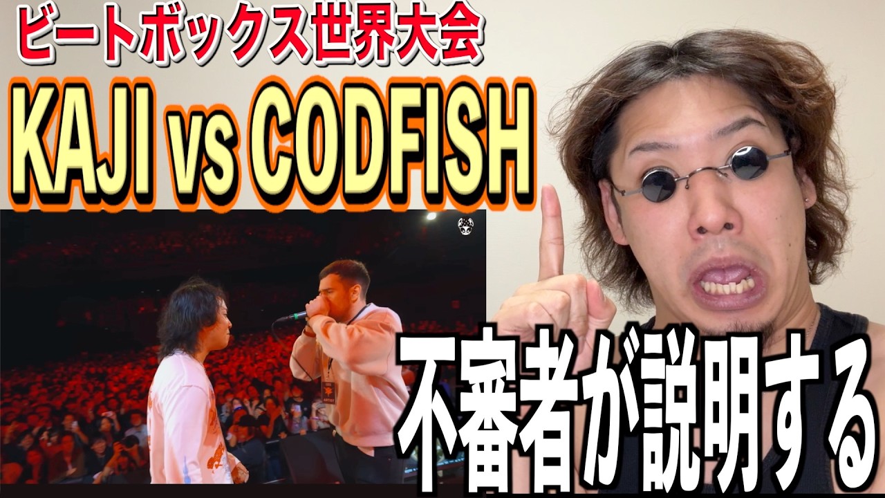 【GBB25】CODFISH vs KAJIはドコがヤバイのか？