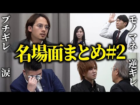 看護学科 【厳選名場面集】笑いあり涙ありブチギレあり！これを見ればあなたも令和の虎マスター！【切り抜きまとめ＃２】