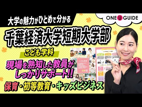 看護学科 「志望大学が見つかる1分動画」千葉経済大学短期大学部【あなたの夢を叶える！子ども学科の3つの専門コース】