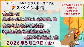 スペイン ライブニュース 現地発信最新ニュース 2026年5月29日(金)20時(スペイン冬時間の13時)#スペイン #live #ライブニュース #spain #マドリッド #スペイン旅行