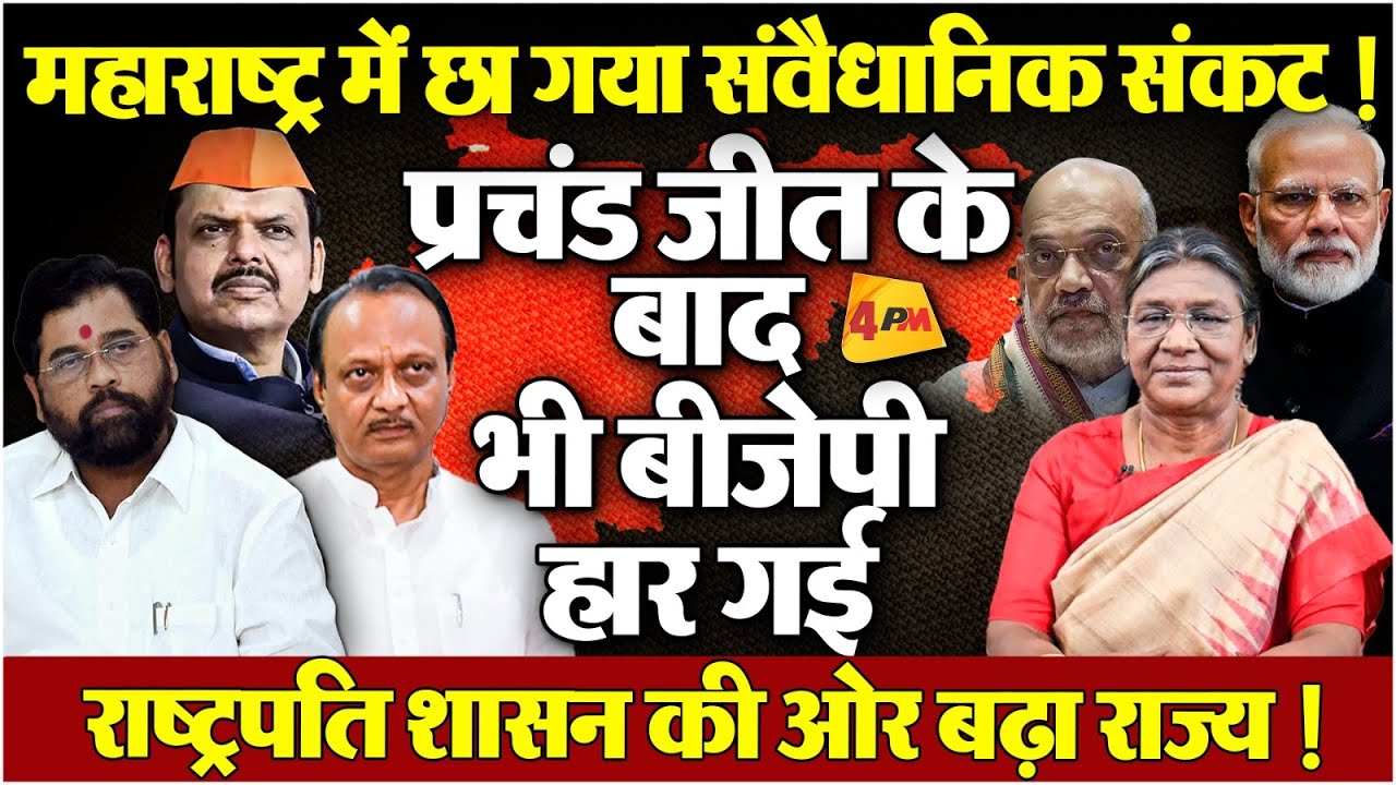 सीएम का फार्मूला महाराष्ट्र में हो गया फेल, आनन-फानन में शिंदे-अजित को दिल्ली बुलाया गया!