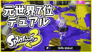 元世界7位のデュアル使いによるガチマッチ！#135【スプラトゥーン３】