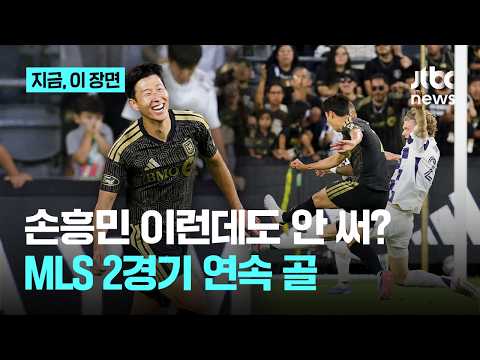 '전반 11분 선제골' 손흥민, 솔트레이크 상대로 2경기 연속골