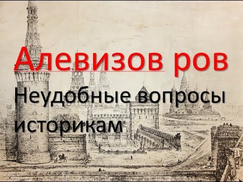Алевизов ров. Неудобные вопросы историкам