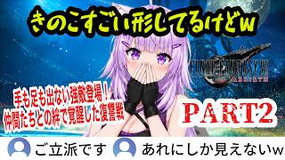 【FF7リバース】#2 まさかの完全敗北…仲間たちの絆で覚醒したおかゆんの復讐戦【猫又おかゆ/ホロライブ切り抜き】