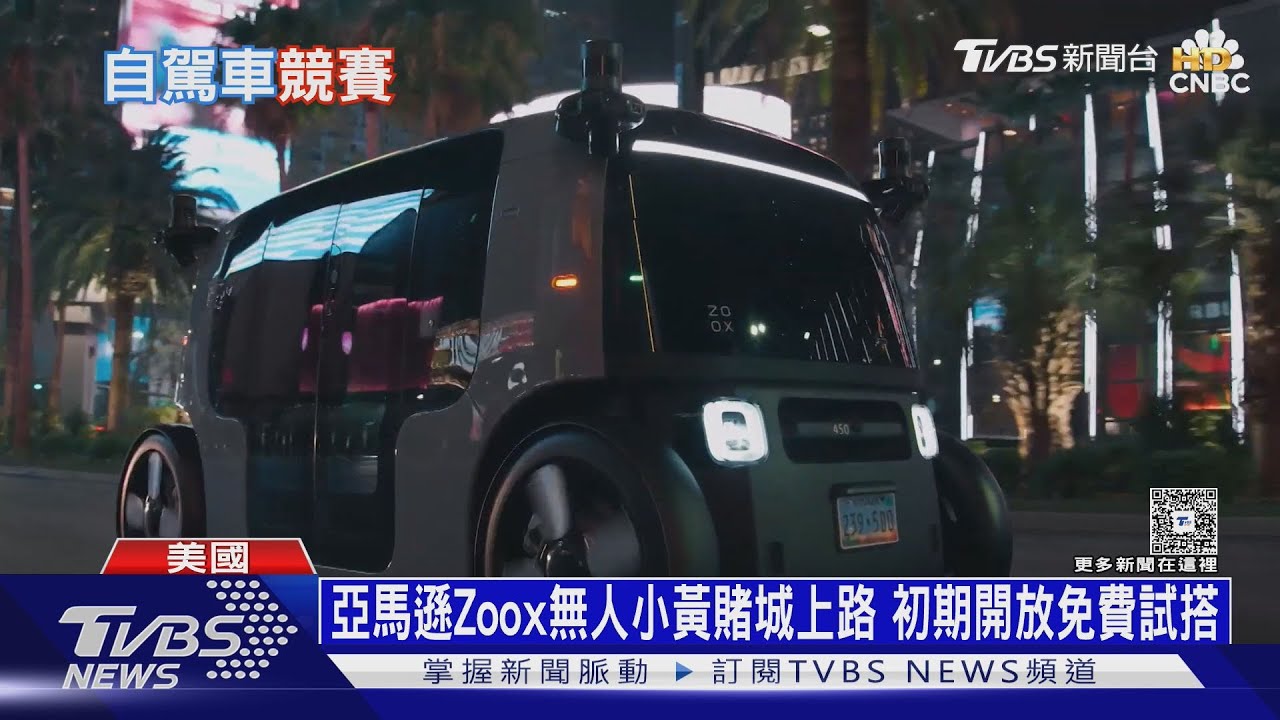 亞馬遜Zoox無人小黃賭城上路 初期開放免費試搭