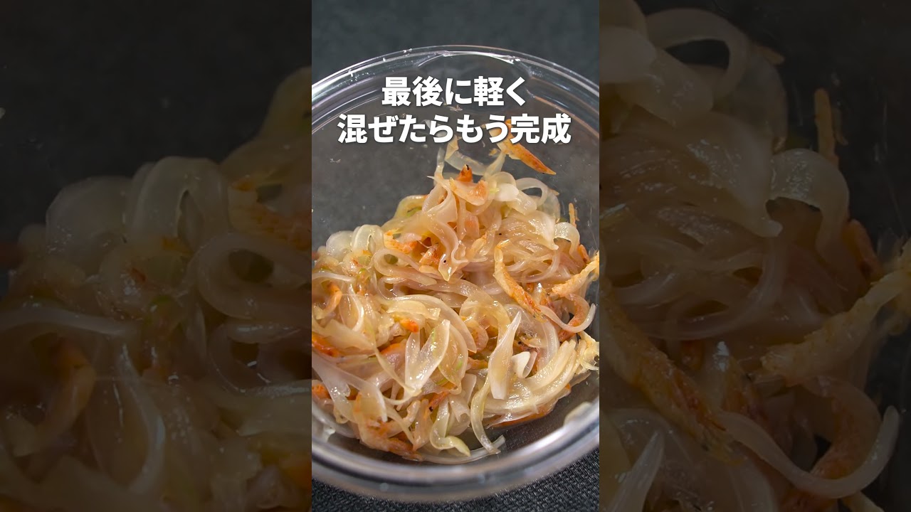 【玉ねぎ】玉ねぎは1年中大活躍◎1品困ったらこれ作ろう♪火を使わない簡単1品【副菜レシピ】【今日のあと一品】 #shorts