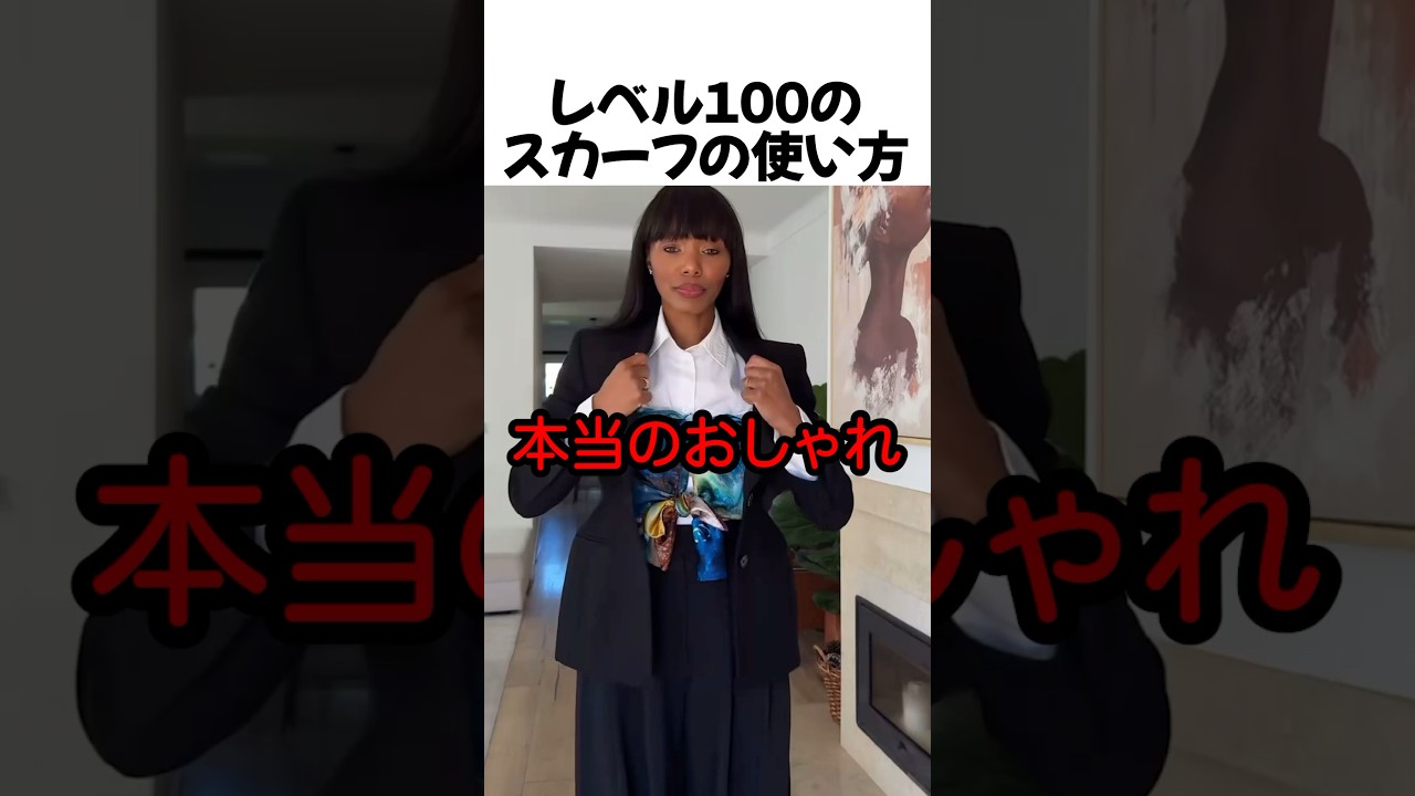 レベル100のスカーフの使い方#shorts