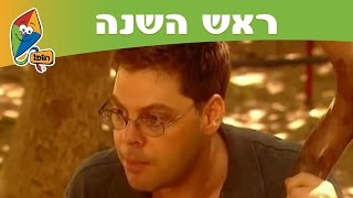 ראש השנה: שופר - ערוץ הופ!