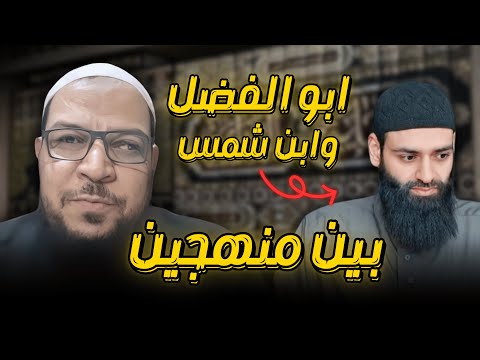 بين منهجين: أبو الفضل ومحمد شمس الدين