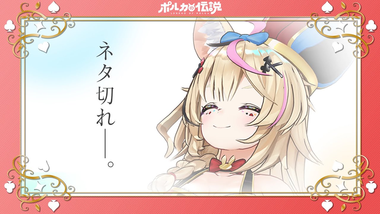 【ポルカの伝説】そうだ、企画募集しよう。