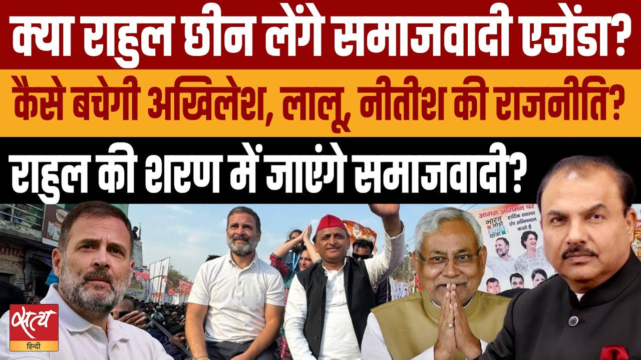 Rahul Gandhi’s Politics: Future of socialist politics in India? | AKHILESH YADAV | NITISH KUMAR