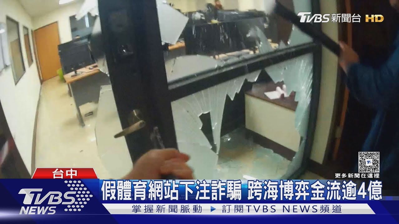 被詐!假體育網站下注「贏錢不出金」 警偵破跨海博弈金流逾4億