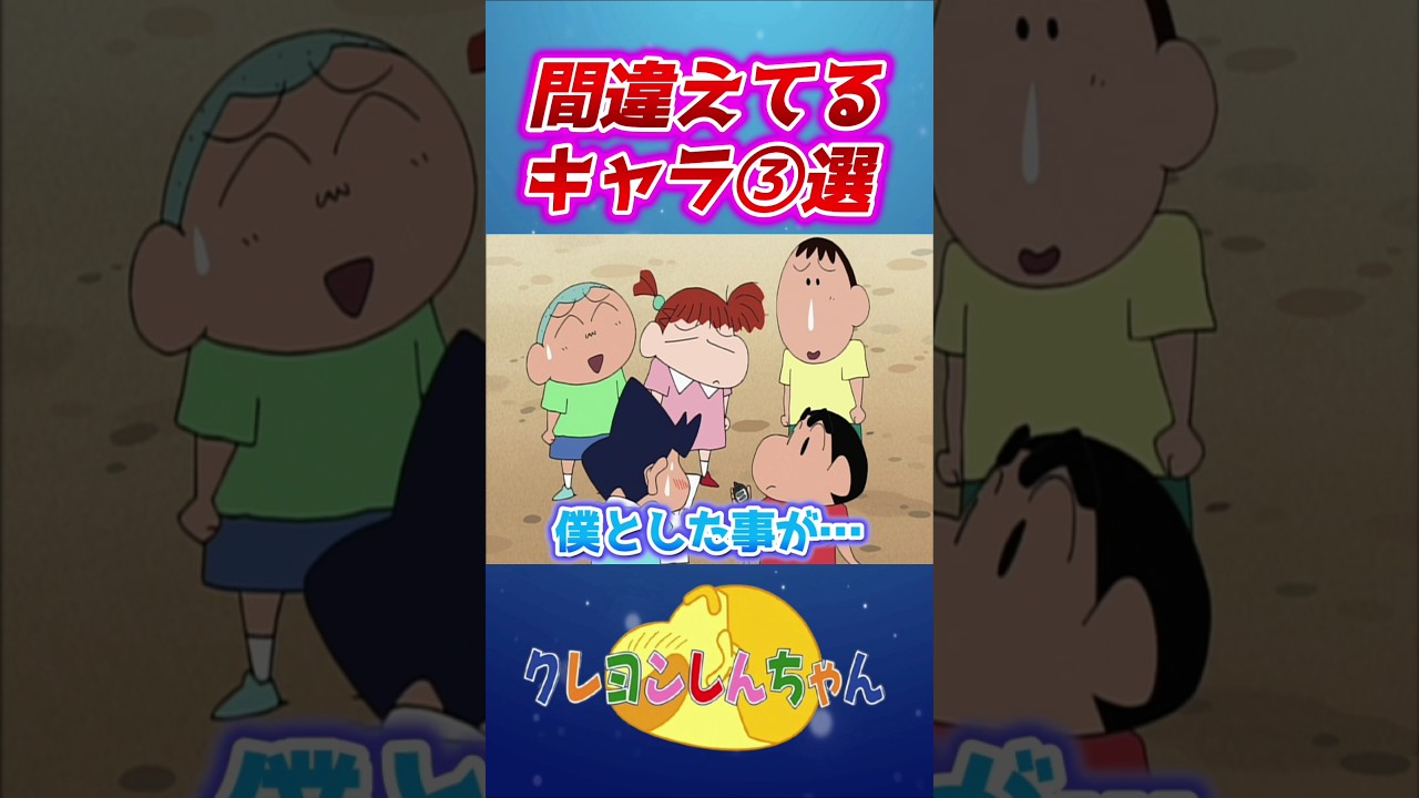 【クレしん】間違えてるキャラ③選#shorts