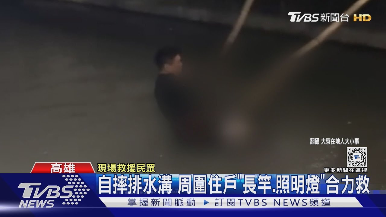 酒駕自摔無圍欄排水溝 周圍住戶摸黑「長竿、照明燈」合力救