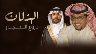 كلمات اغنية الهذلان دروع الحجاز خالد ال بريك