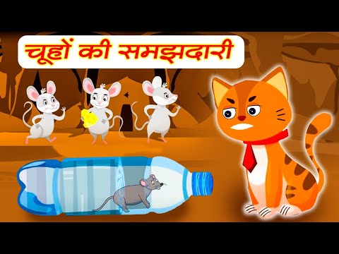 चूहों की समझदारी | Chuhon Ki Samajhdari | Hindi Moral Stories | Hindi Story for Children's |Story TV