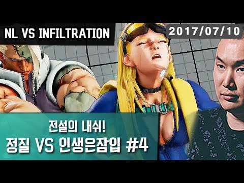 【SF5】맹연습중! #4 NL(Cammy) VS INFILTRATION(Nash) 170710