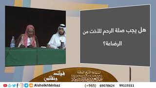 صورة هل يجب صلة الرحم للأخت من الرضاعة؟ للشيخ ابن باز - مشروع كبار العلماء