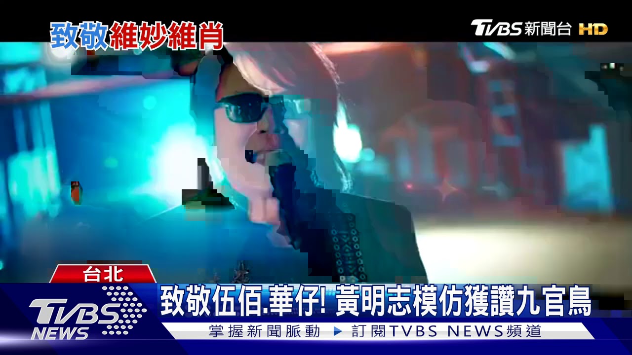 神模仿張學友！　黃明志談訣竅：下巴要會搖